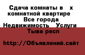 Сдача комнаты в 2-х комнатной квартире - Все города Недвижимость » Услуги   . Тыва респ.